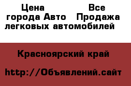  › Цена ­ 320 000 - Все города Авто » Продажа легковых автомобилей   . Красноярский край